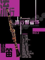 流行豎笛譜（2）