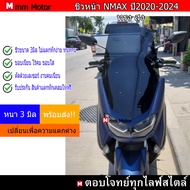 ชิวหน้าNmax2020 All new nmaxปี2020-2024 ทรงสูง