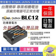 星視野 副廠 ROWA 樂華 BLC12 BLC12A 電池 G5 G6 G7 G8 GH2 FZ200 外銷日本