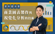 課程資料變決策！商業圖表製作與視覺化分析的技術