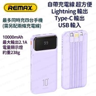 REMAX - RPP-683 (紫色) 10000mAh 自帶充電線 流動電源 尿袋 充電寶 移動電源 行動電源 流動充電器 行動充電器 外置電池 便攜電池 - (i1888PP)