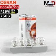 หลอดไฟท้าย Osram P21W 12V 21W ( จำนวน 1 กล่อง 10 ดวง ) Osram รหัส 7506