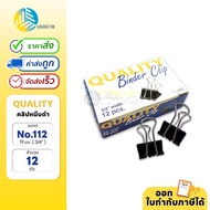 คลิปหนีบ คลิปหนีบกระดาษ 3/4 12 ตัว/กล่อง Quality No.112