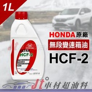 Jt車材 台南店 - HONDA 本田原廠 HCF-2 HCF2 無段變速箱油