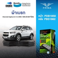 ผ้าเบรค Prima Chevrolet Captiva 2.0 / 2.4 2WD / 4WD (ปี 2007 ขึ้นไป) ดิสหน้า+ดิสหลัง (PDB1850PDB1862