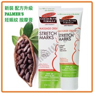 新裝升級 美國雅兒 帕瑪氏 Palmer’s Massage Cream for Stretch Marks 妊娠紋按摩膏 肥胖紋 伸展紋 肚紋 淡化色素