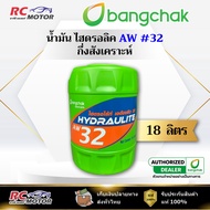 [18 Liter Tank] Bangchak Hydraulic AW 32-18L Oil | Some From