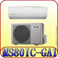 《三禾影》TECO 東元 MS80IC-GA1/MA80IC-GA1 一對一 精品變頻單冷分離式冷氣 R32環保新冷媒