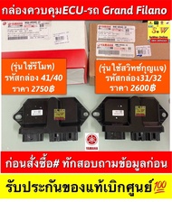 กล่องควบคุมECU Grand-Filano รุ่นใช้รีโมท เเละ รุ่นใช้สวิทซ์กุญเเจ  “”ก่อนทำการสั่งซื้ออะไหล่ชิ้นนี้ 