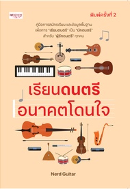 หนังสือ เรียนดนตรี อนาคตโดนใจ (พิมพ์ครั้งที่ 2) #อ่านให้สนุก อ่านให้มีความสุข by PP Books