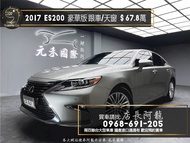 中古車 二手車【元禾阿龍店長】2017 Lexus ES200 豪華版 跟車/天窗/高CP值❗️(221) 新北中古車買賣 二手車 推薦業務 認證車 實車實價 無泡水 無事故 找錢 超貸 車換