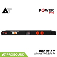 POWER PRO PRO 32 AC ปลั๊กไฟใส่ตู้ RACK ขนาด 1U กันไฟกระชาก ไฟเกิน พร้อมจอ LED แสดงสถานะ AT Prosound