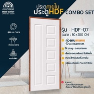 WOOD OUTLET (คลังวัสดุไม้) ชุดเซตสุดคุ้ม ประตู HDF-07+วงกบไม้เกรดA  ขนาด80x200 cm.พร้อมวงกบ บานสำเร็