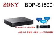 鈞釩音響~SONY BDP-S1500 BD藍光播放機.贈HDMI線(公司貨)