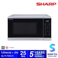 SHARP ไมโครเวฟ 25 ลิตร รุ่น R-754G-S โดย สยามทีวี by Siam T.V.