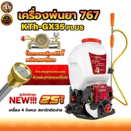เครื่องพ่นยาสะพายหลัง 767 KOSHER / Max Wood435A / Max Wood768  2/4  จังหวะ 25 ลิตร  พ่นยา เครื่องพ่น