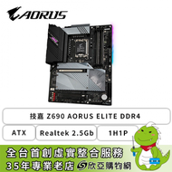 技嘉 Z690 AORUS ELITE DDR4(ATX/1H1P/Realtek 2.5Gb/註冊五年保)