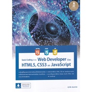(Chulalongkorn University Book Center) BASIC CODING For WEB DEVELOPER With HTML5 CSS3 And JAVASCRIPT