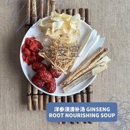 洋参须清补汤 2-4人 Ginseng Root Tonic Soup
