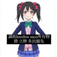 收 lovelive Nico 矢澤妮可 矢澤にこ所有丁 襟章立牌優先