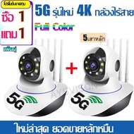 【ซื้อ 1แถม 1】5G รุ่นใหม่ 4K กล้องไร้สาย กล้องวงจรปิด HD Wifi 5.0 ล้านพิกเซล พร้อมโหมดกลางคืน กล้องวงจรปิดไร้สาย Camera 360° ล้องวงจรปิด ip camera Auto Tracking