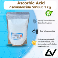 Vitamin C Ascorbic acid วิตามินซี 1kg