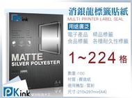 樂昇科技-PKink 消銀龍標籤貼紙(雷射)  A4  一箱10包 可切割格數  (產品標籤 防水貼紙)