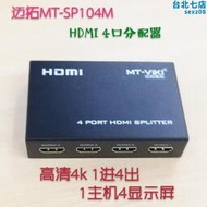 邁拓 MT-SP104M 4口HDMI分配器1進4出3D 1.4版 一分四高清分屏器