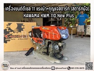 เครื่องยนต์ดีเซล 11 แรงม้า+กุญแจสตาร์ท (สตาร์ทมือ) KAWAMA KWM 110 New Plus ***ทักแชทก่อนกดสั่งซื้อ**