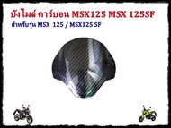 บังไมล์MSX125 MSXSF บังลมMSX125 บังลมMSXSF  อะไหล่แต่งMSX125SF งานคาร์บอนMSX