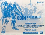 【模型屋】初回特典 PG 1/60 00 RAISER COLOR CLEAR BODY 00R 能天使鋼彈 透明組件