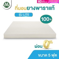 ส่งฟรี!! ผ่อน0%ได้!! ที่นอนยางพารา ขนาด 5 ฟุต หนา 4 นิ้ว รุ่น พรีเมี่ยม พร้อมปลอกที่นอนขอบทองอย่างดีถึง2ชั้น ถอดซักได้ Topper ยางพารา แท้100% เป็นแบบฉีดขึ้นรูปไม่ใช่ยางพาราอัด ลดอาการปวดหลัง แถมฟรี!! หมอนยางพารา 2 ใบ ที่นอน รับประกัน 10 ปี ที่นอน 5 ฟุต