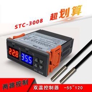 【勁順購物】AC110/220V 雙顯示溫控器 溫度控制器 溫控開關 -50~120度 STC-3008
