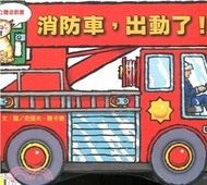 8306.消防車，出動了！