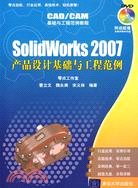 SolidWorks 2007產品設計基礎與工程範例（簡體書）