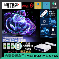 愛米盒子 IMETBOX M6 (4+64GB) 電視盒子 安卓盒子 ANDROID BOX WiFi 6 超高清8K 網絡機頂盒