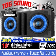 TOG SOUND ตู้ลำโพงสำเร็จรูป 10นิ้ว สีน้ำเงิน 1000W+1000W แถมสายลำโพง 4M แม่เหล็ก 2ชั้นขนาดใหญ่ 156MM