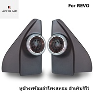 Tweeter หูช้าง+ลำโพงเสียงแหลมทวิตเตอร์โครงอะลูมีเนียม สำหรับ TOYOTA REVO FORTUNER สีดำประกอบพร้อมใช้