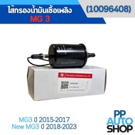 ไส้กรองน้ำมันเชื้อเพลิง MG 3 (10096408) / MG3  ปี  2015-2017 New MG3  ปี 2018-2023