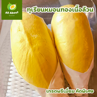 ทุเรียนหมอนทองแกะเนื้อ 2 กิโล เกรดพรีเมี่ยม (ส่งออก) ส่งฟรีรถอุณหภูมิ กทม. ปทุมธานี สมุทรปราการ