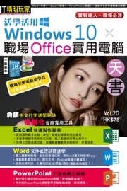 活學活用Windows 10 X 職場Office實用電腦天書 超媒體編輯組