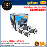 RBI (ชุด) บูชปีกนกล่าง Toyota Vigo ยกสูง Prerunner ปี03-12 Fortuner ปี04-15 / บูชปีกนก บู๊ชปีกนก บูท