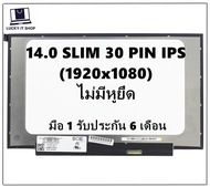 จอโน๊ตบุ๊ค LED 14.0 SLIM 30 PIN FHD IPS (1920X1080) จอบาง ไม่มีหูยึด ความยาวจอ 31.5 CM