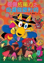 怪傑佐羅力（25）：怪傑佐羅力之命運倒數計時
