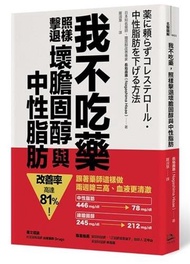 我不吃藥，照樣擊退壞膽固醇與中性脂肪：跟著藥師這樣做，兩週降三高、血液更清澈，改善率高達81%！