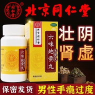 同仁堂六味地黄丸滋阴补肾男性肾虚腰膝酸软盗汗遗精男人肾亏补肾