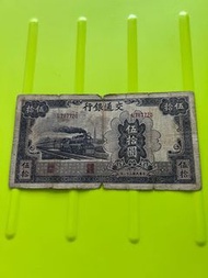 交通銀行伍拾圓舊紙幣