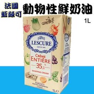 萊思克 動物性 鮮奶油 35%乳脂 (原名藍絲可)  1L  O-057