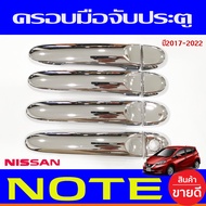 ครอบมือจับประตู โครเมี่ยม รุ่นรองท๊อป นิสสัน มาร์ช NISSAN MARCH 2010 -2020 /ALMERA 2012-2019 / NOTE 