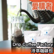 日本 Drip Coffee Factory 冷萃咖啡包 亞馬遜熱銷 冷萃 咖啡 cold brew 日本第一烘焙師監修